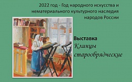 Выставка «Клинцы старообрядческие»